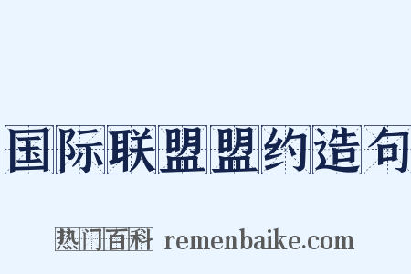 国际联盟盟约造句是什么意思的图片